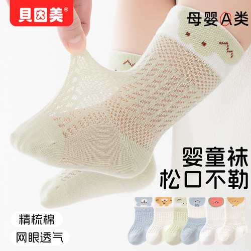 贝因美婴儿袜子夏季薄款新生中筒