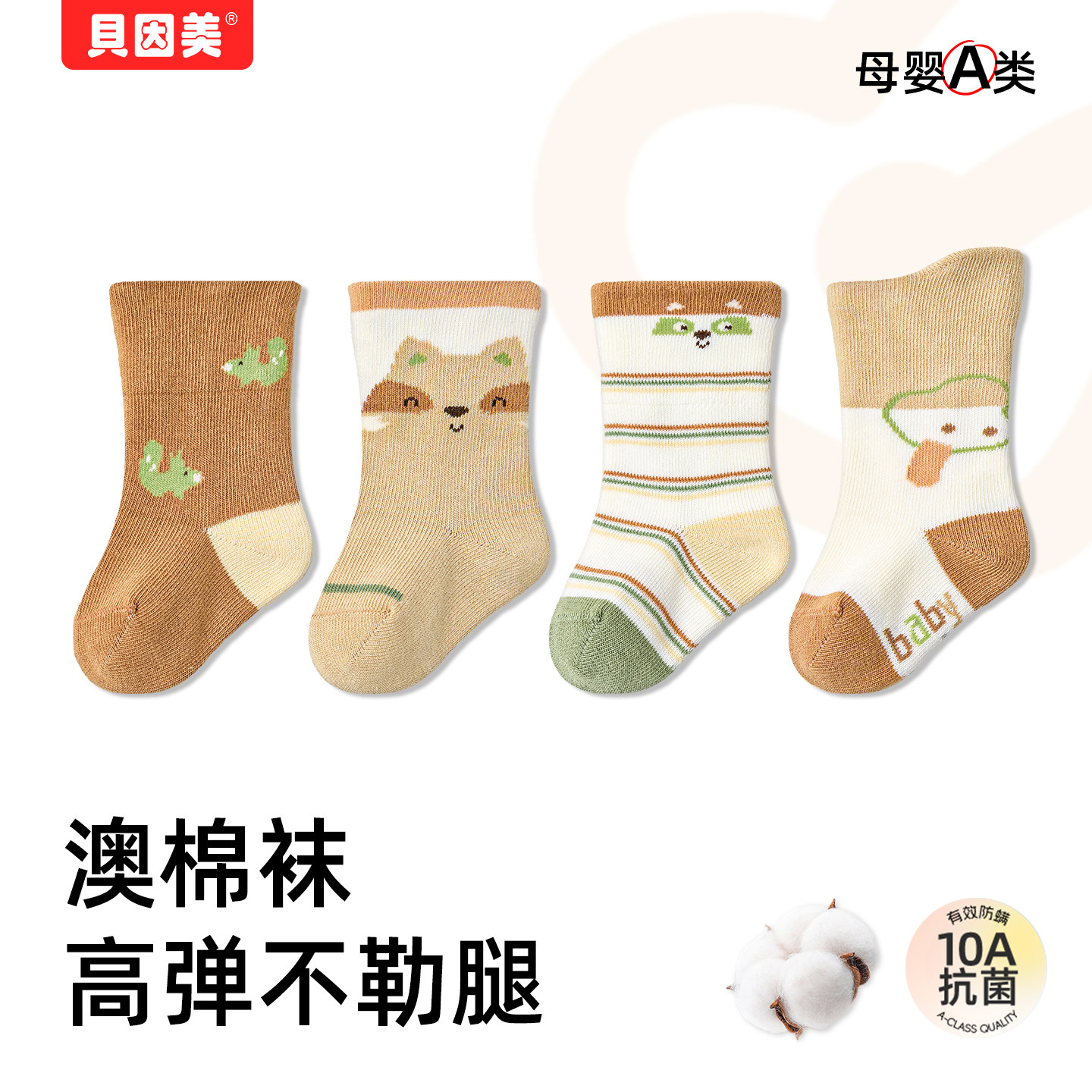 贝因美宝宝纯棉中筒袜春秋舒适透气29.8元