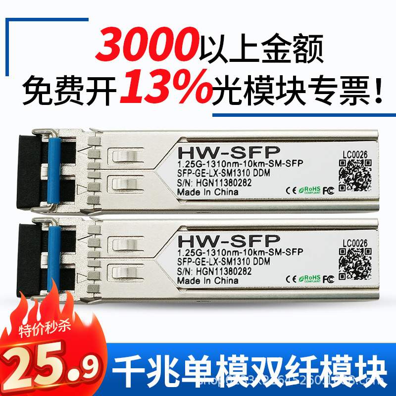 千兆1.25G单模双纤10km光模块 SFP-GE-LX-SM1310兼容华H3C
