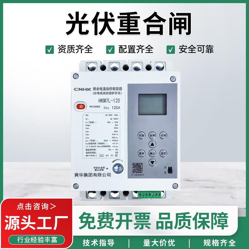 黄华集团HKM7L自动重合闸开关380V智能漏电保护器光伏专用