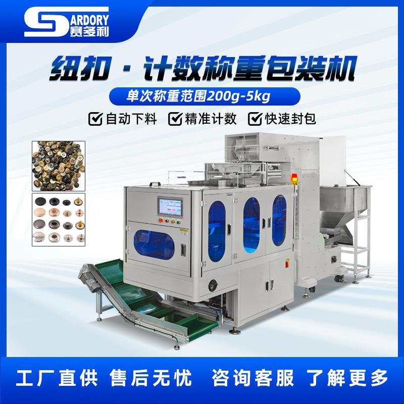 纽扣立式全自动螺丝称重计数包装机螺母塑料五金配件称重包装设备