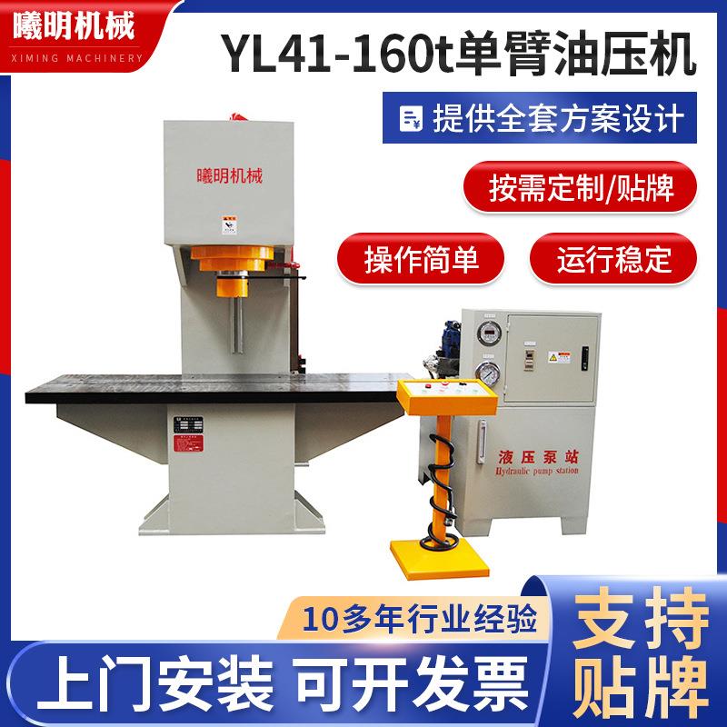 160吨单臂油压机YL41-160t校直机c型油压机单柱液压机