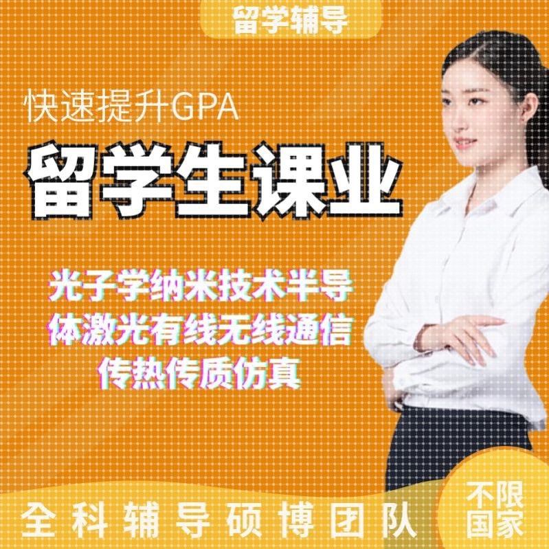 留学光子学纳米技术半导体激光有线无线通信传热传质仿真作业辅导