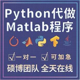 python代编程代编程序开发设计帮java代码编写C语言做matlab接单