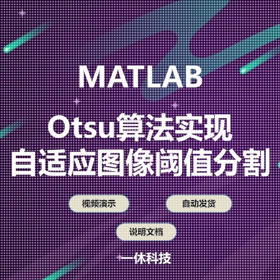 matlab Otsu算法 自适应阈值 图像分割 直方图阈值分割 程序 代码