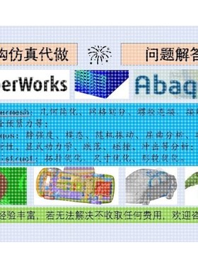 CAE分析/有限元仿真/Hypermesh/Abaqus/Optistruct优化/力学分析