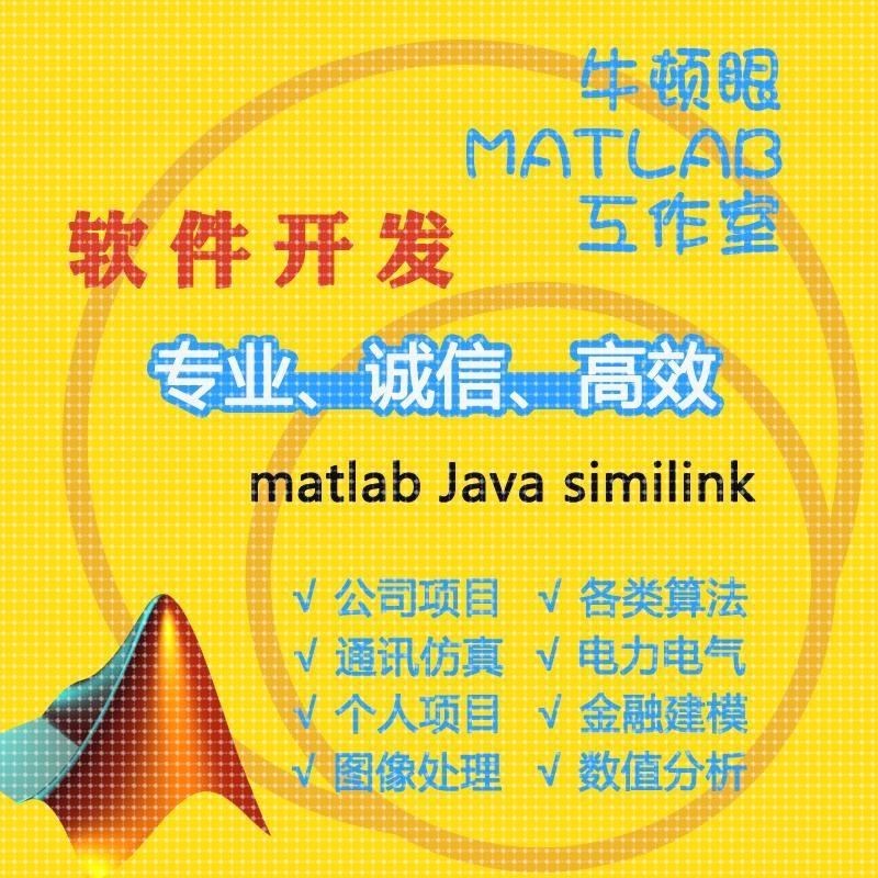 matlab程序代编 电气化通信仿真图像处理/Simulink仿真代做 电力