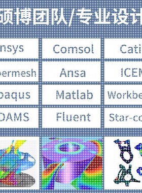 代做有限元cae/cfd彷真分析ANSYS/FLUENT/ABAQUS/COMSOL流体结构