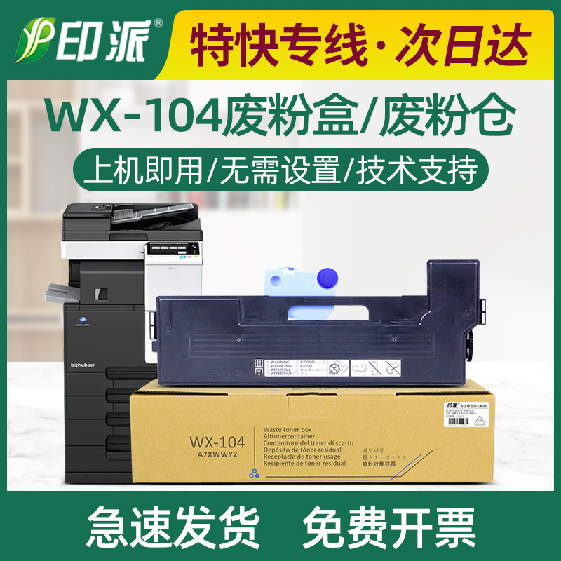 适用美能达wx-104废粉盒BH227 287 367 7522 7528震旦AD289S 369S