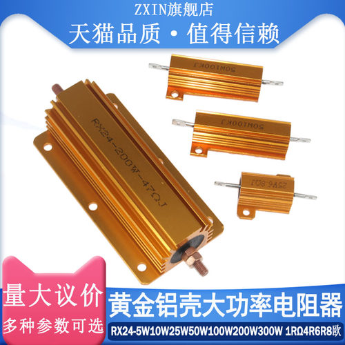 黄金铝壳大功率电阻器RX24-5W10W25W50W100W200W300W 1R4R6R8欧