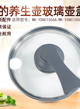 适用美的养生壶1506A烧水壶MK-YSNC1506B/1507/1502壶盖子上盖