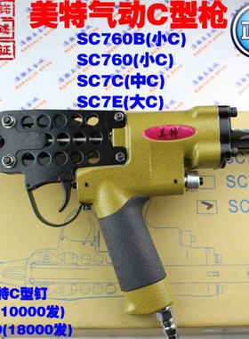 美特SC7E SC7C SC760B气动C型枪 /C型钉枪/组笼枪/卡钉枪/假山枪
