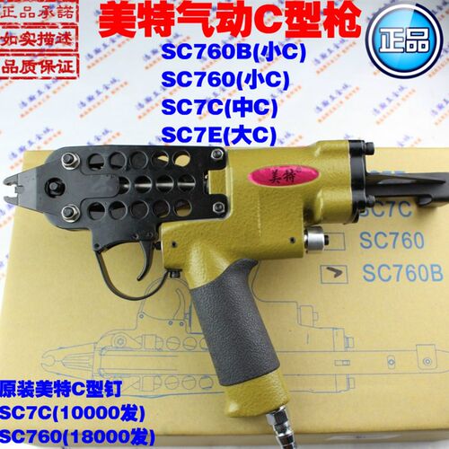 美特SC7E SC7C SC760B气动C型枪 /C型钉枪/组笼枪/卡钉枪/假山枪