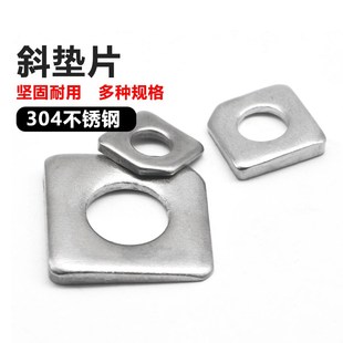 斜垫片304不锈钢方斜垫圈用不锈钢方斜垫片缺角平垫M8M10M16M20