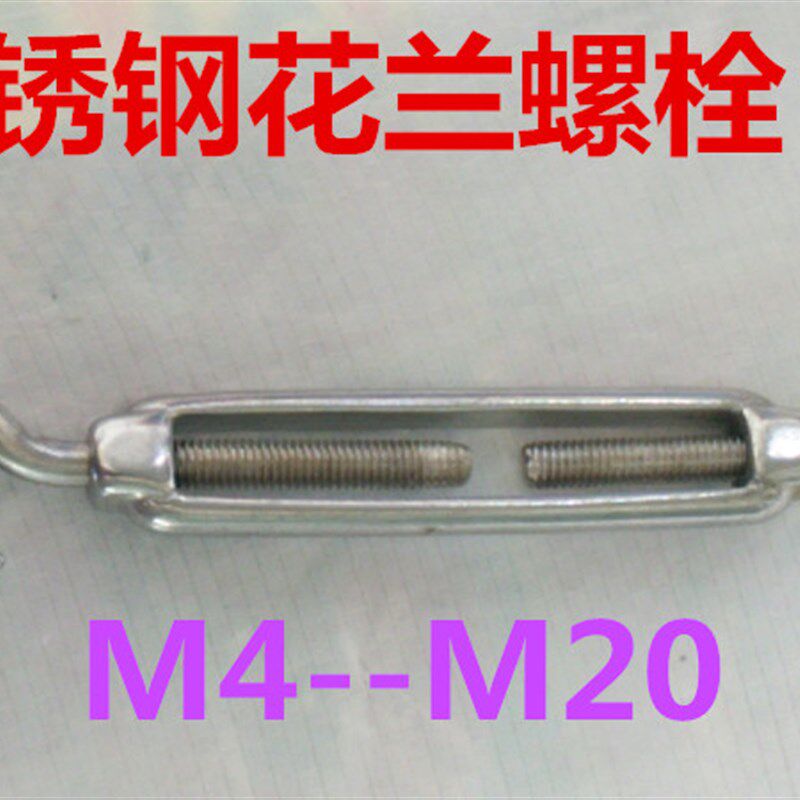 304不锈钢开体花兰螺丝钢丝绳拉紧器链条收紧器螺栓花蓝螺丝M20