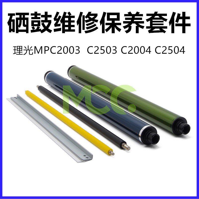理光MPC2503鼓芯 IMC2000 MC2500 C2003SP 硒鼓充电辊 海绵辊刮板