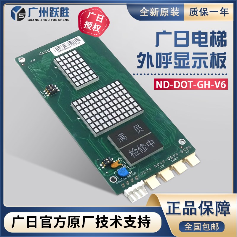 广日电梯外呼显示板ND-DOT-GH-V6满员/检修中超薄适用MAX-E电梯