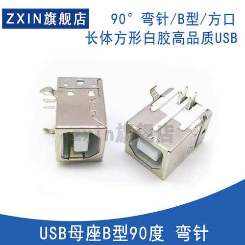 USB母座B型90度方口打印机接口插座长体白胶高品质USB一件发十只