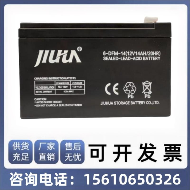 JIUHUA九华 6-DFM-14 12V14AH喷雾器照明音响UPS童车太阳能电瓶