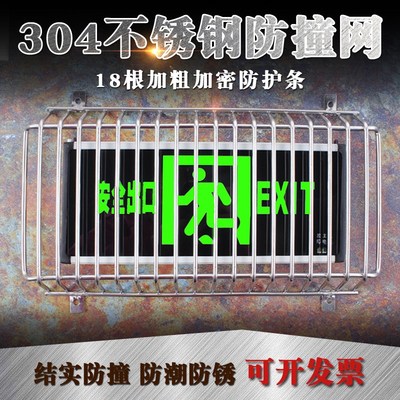 不锈钢安全出口指示灯防护罩疏散指示牌标志金属防撞踢防保护网罩