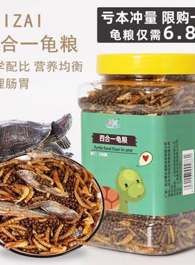四合一龟粮饲料乌龟食物中华草龟巴西龟通用粮虾干观赏龟专用小龟