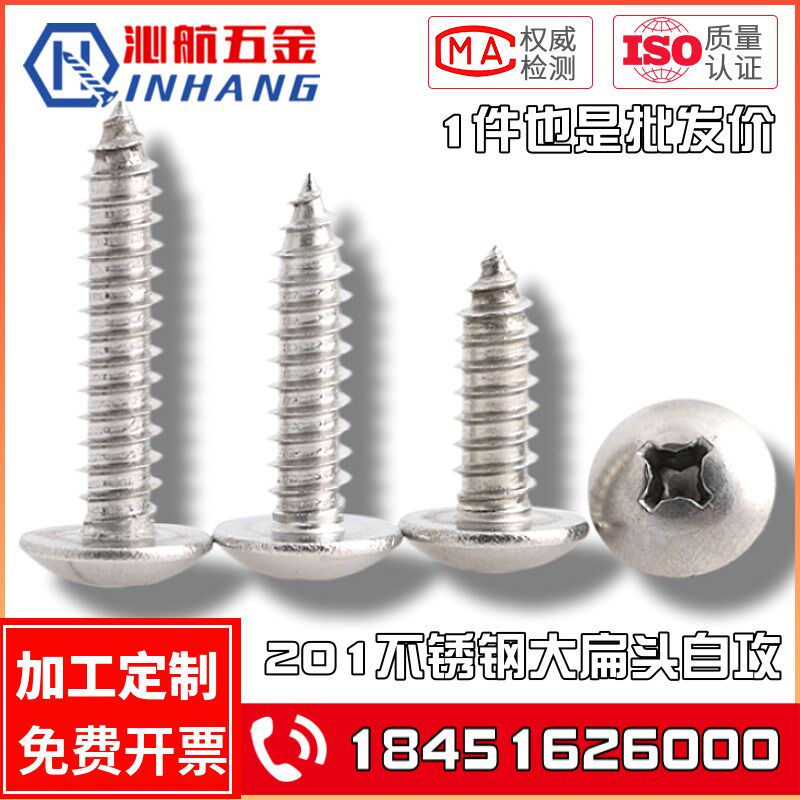 201不锈钢大扁头十字自攻螺丝 蘑菇头伞头半圆头自攻M3.9M4.2M4.8