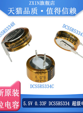 原装正品 法拉电容 5.5V 0.33F DCS5R5334 C/H/V型 超级电容器