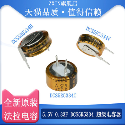 原装正品 法拉电容 5.5V 0.33F DCS5R5334 C/H/V型 超级电容器