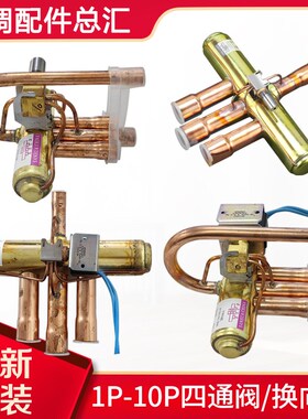 适用格力空调 1P1.5P2P3P5P10P匹 四通阀换向阀带线圈空调四通阀