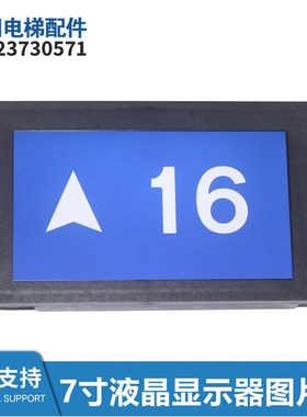 电梯配件厅外7寸液晶楼层显示器SFTC-HCB-TT7-TPJ蓝底白字全新