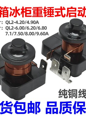 原装冰箱展示冰柜重锤启动器QL2-4.90/6.0/6.20/6.80/7.50A保护器