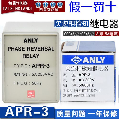 原装正品台湾安良ANLY水位保护器APR-3 AC380V欠逆相检知继电器5A