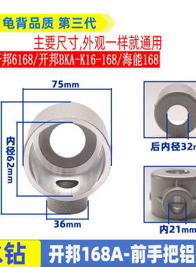 开邦强悍麦得堡168A水钻前手把铝座16168 6168手柄把手套配件