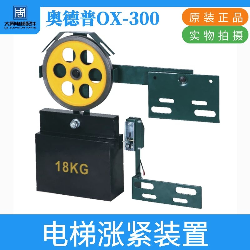 奥德普OX-300 200 电梯涨紧装置 涨紧轮 300A 限速器 电梯配件