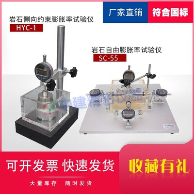岩石测向约束膨胀试验仪HYC-1岩石自由膨胀率测定仪SC-55