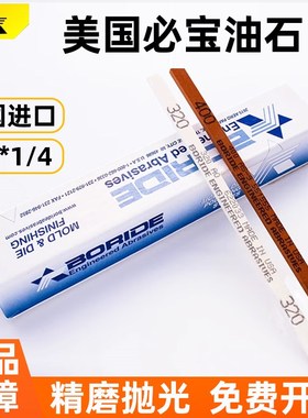 美国必宝油石 模具抛光纤维油石AO白色AS红色1/8*1/4*6 150# 320#