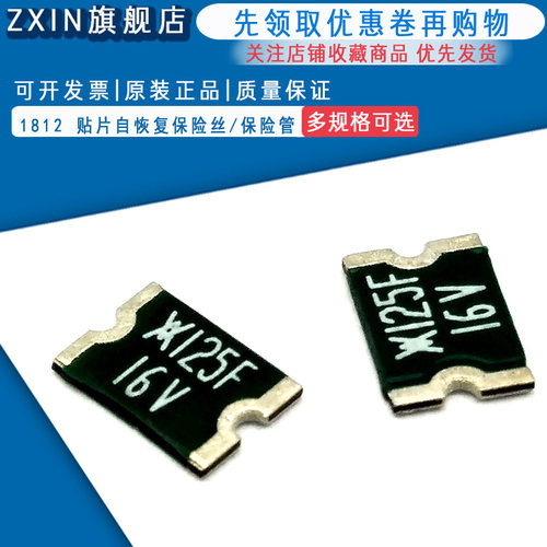 1812 贴片自恢复保险丝/保险管PPTC MINISMDC125F/16-2 1.25A 16V