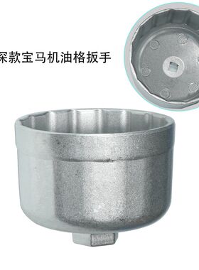 适用于宝马1 3 5 7系机滤扳手 机油滤清器沃尔沃加深款机油格扳手