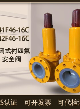 浙江天和衬四氟安全阀氯气安全阀A42F46-16C A41F46-16C耐腐蚀性