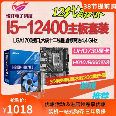 12代核显CPU】I5-12400散片选配华硕H610华擎B660电脑主板CPU套装