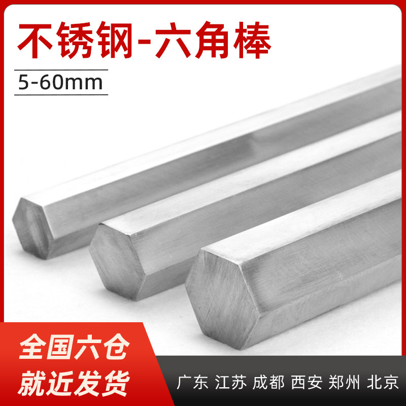 304不锈钢六角实心六棱钢棒不锈钢实心不锈钢条六方钢棒钢研磨棒