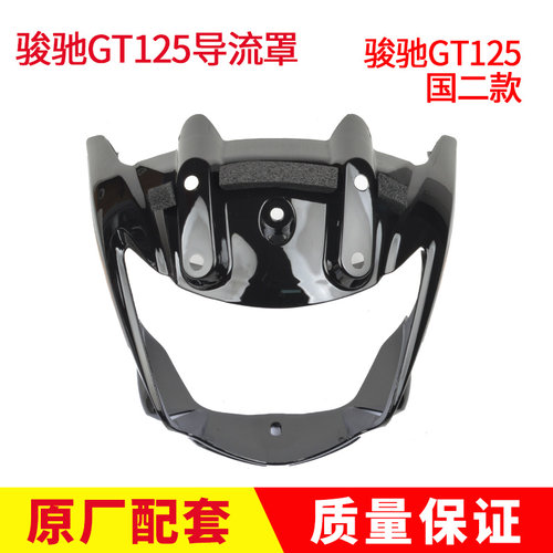 适用轻骑铃木骏驰QS125-5-5C-5A大灯导流罩GT125头罩5E摩托车灯罩