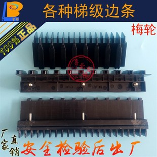 电梯配件HBT3梅轮扶梯梯级边条HBT12扶梯梯级边框HBT45富士QBT4