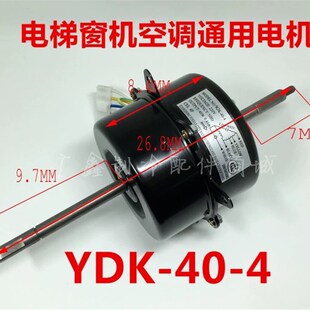 电梯 窗式空调 窗机空调 电机马达 散热风机 风扇电机YDK-40-4 S