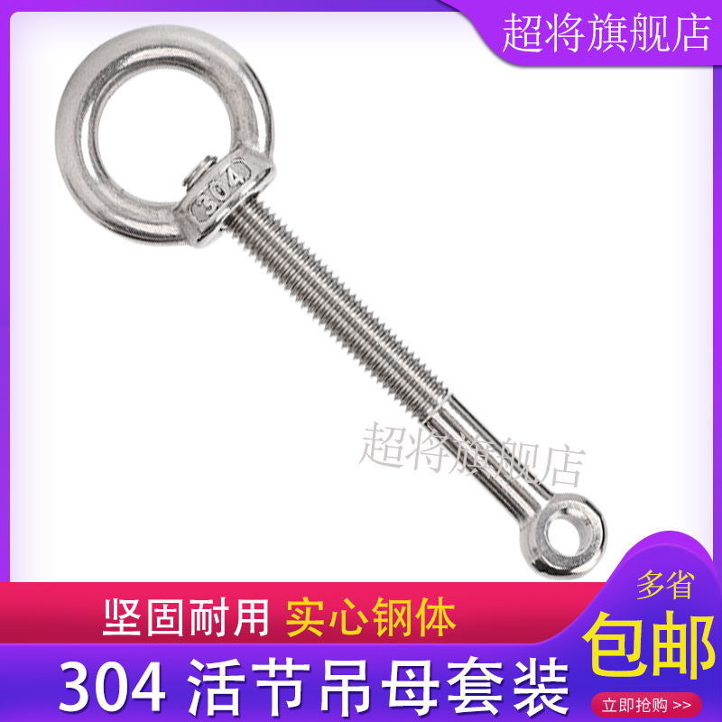 活节螺丝吊母套餐304不锈钢活节螺栓+吊环螺母GB798m5m6m8m10m12