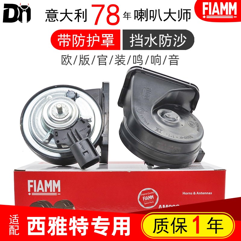 FIAMM/菲亚姆适配西雅特LEON 伊比飒 欧锐博轿车汽车蜗牛鸣笛喇叭