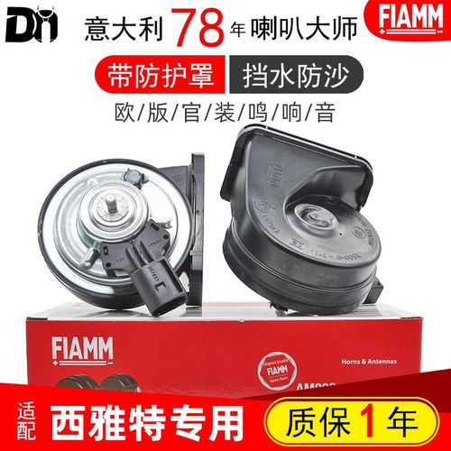 FIAMM/菲亚姆适配西雅特LEON 伊比飒 欧锐博轿车汽车蜗牛鸣笛喇叭