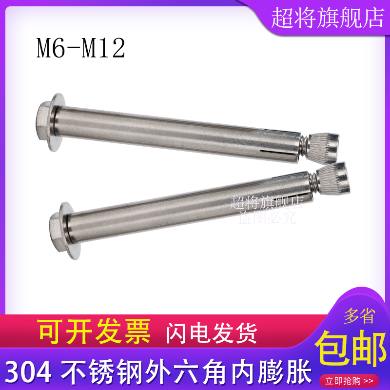304不锈钢内置式膨胀螺丝 外六角内膨胀螺栓内爆M6M8M10M12