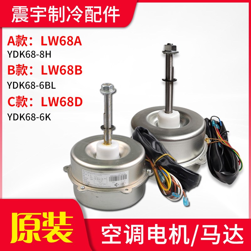 适用格力空调室外机电机马达风机 LW68A LW70A LW68D LW68P LW68B