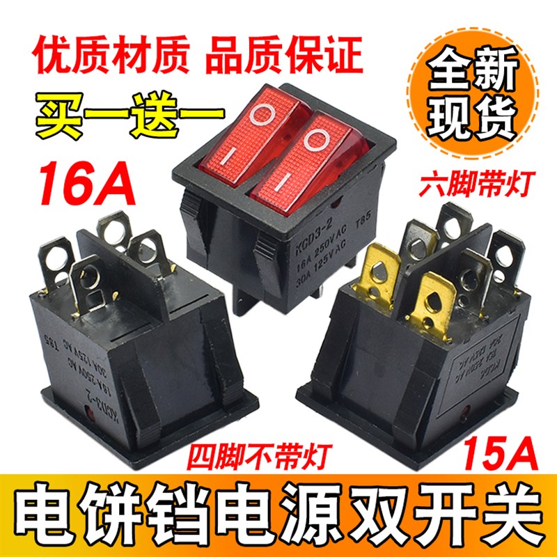 适用红双喜电饼铛开关 船型双联4脚6脚2档开关 电源开关配件铜脚